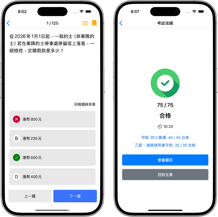 考試操題 App 介面預覽